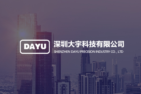 新邱建站-深圳大宇科技有限公司