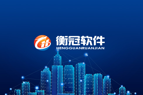 彰武建站-武汉衡冠软件开发
