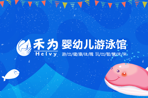 清河门建站-禾为婴幼儿游泳馆