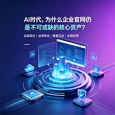 阜新建站-AI时代，为什么企业官网仍是不可或缺的核心资产？