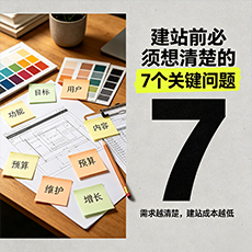 阜新建站-建站前必须想清楚的7个关键问题
