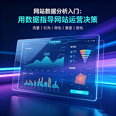 阜新县建站-网站数据分析入门：用数据指导网站运营决策