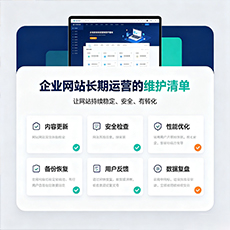 阜新建站-企业网站长期运营的维护清单