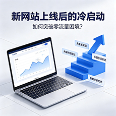 阜新县建站-新网站上线后的冷启动：如何突破零流量困境？