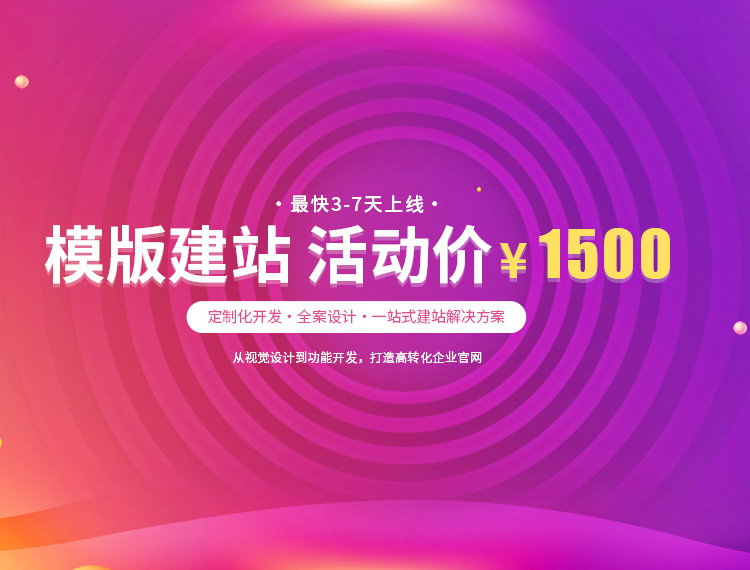 阜新建站-模版建站 活动价 ¥1500