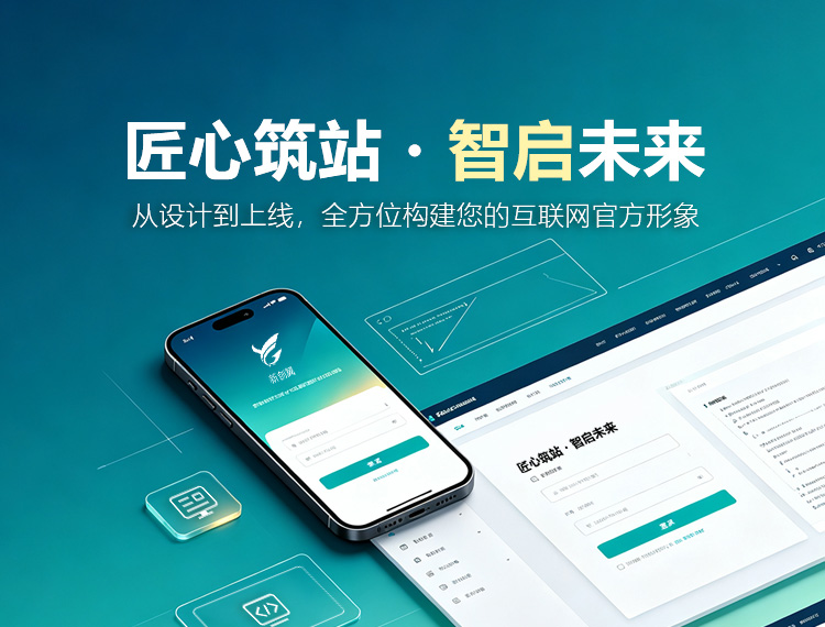 阜新建站-匠心筑站・智启未来