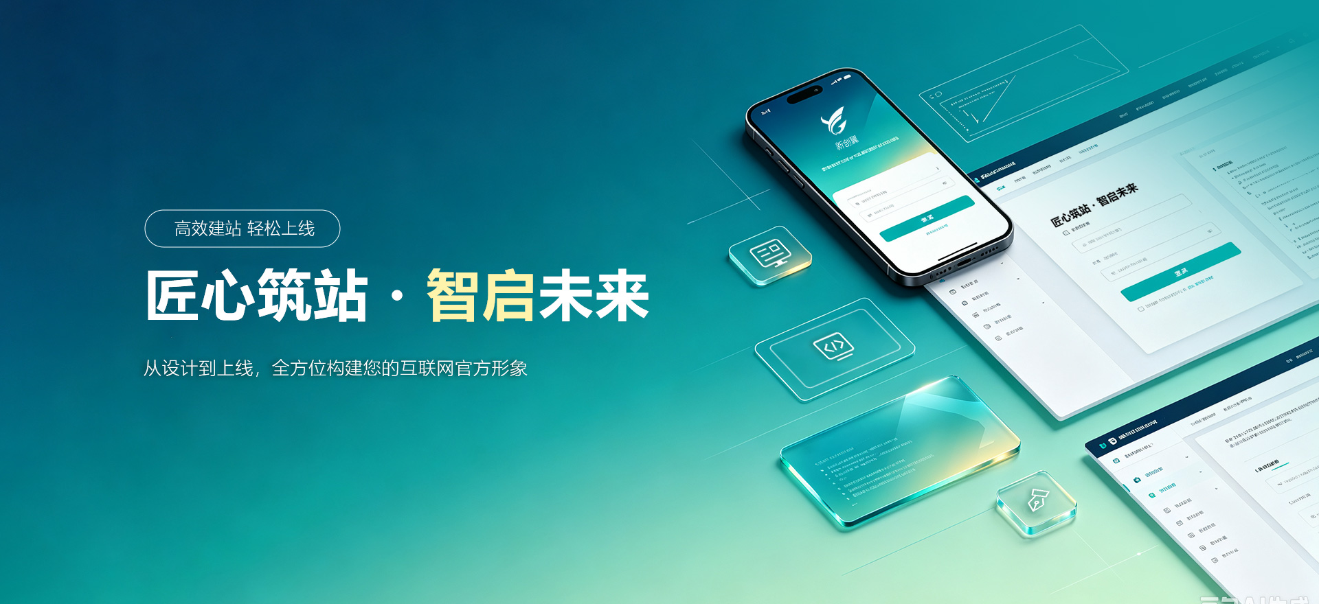 阜新建站-匠心筑站・智启未来