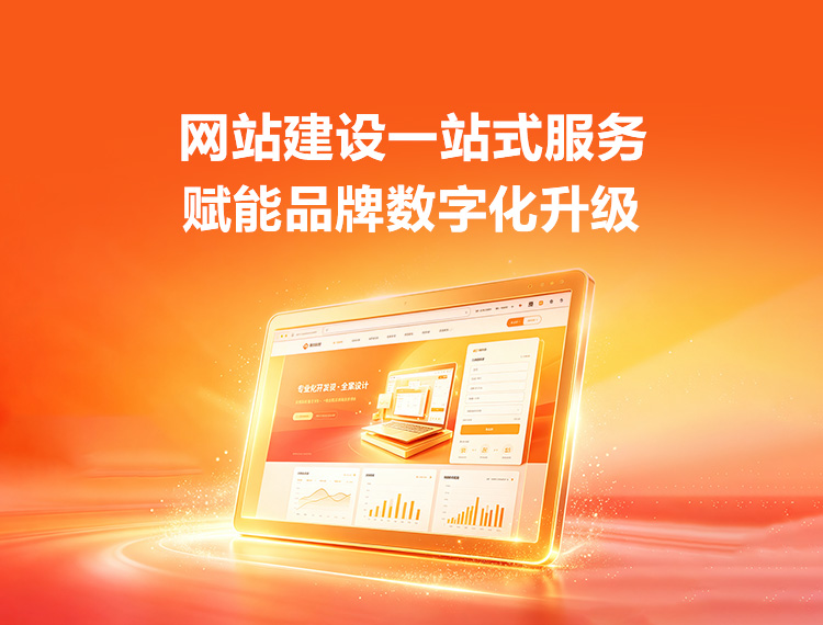 阜新建站-品牌官网建设